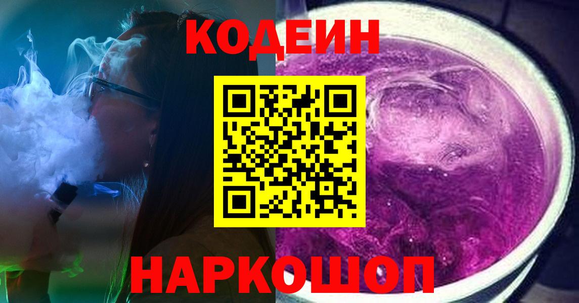 Великие Луки  Codein Purple Drank  Вход с VPN 
